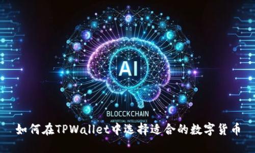 如何在TPWallet中选择适合的数字货币