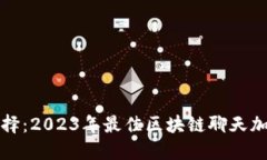探索最优选择：2023年最佳区块链聊天加密平台推