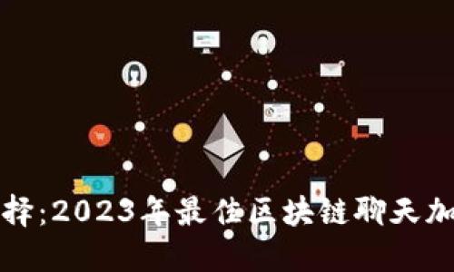 探索最优选择：2023年最佳区块链聊天加密平台推荐