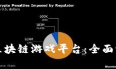 选择最佳区块链游戏平台：全面评测与推荐