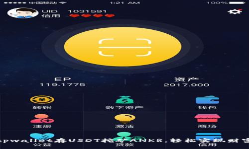 通过tpwallet存USDT挖矿ANKR，轻松实现财富增值