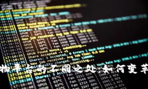 区块链购物平台的不同之处：如何变革消费体验