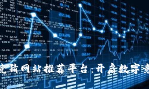 : 区块链竞猜网站推荐平台：开启数字竞猜新体验