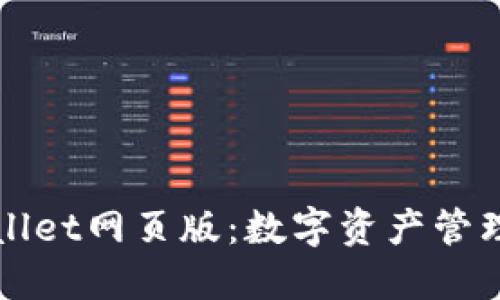 探索TPWallet网页版：数字资产管理的新纪元