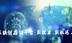 探寻武汉区块链存储平台：新技术、新机遇与未