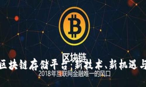 探寻武汉区块链存储平台：新技术、新机遇与未来趋势