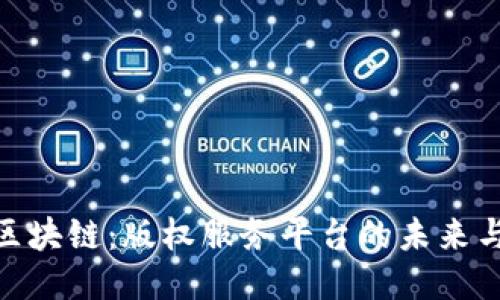 探索区块链：版权服务平台的未来与机遇