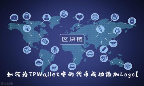 如何为TPWallet中的代币成功添加Logo？