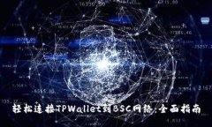 轻松连接TPWallet到BSC网络：全面指南