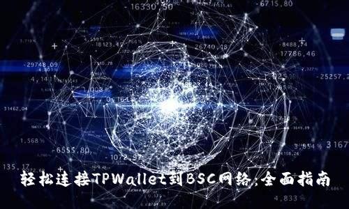轻松连接TPWallet到BSC网络：全面指南