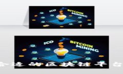 如何选择合适的区块链平台：全面指南