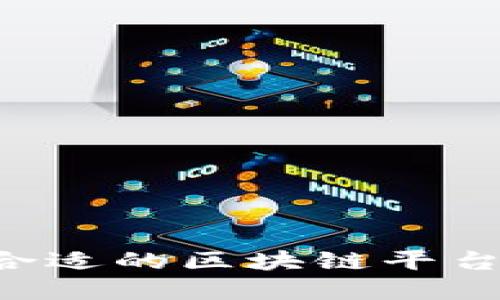 如何选择合适的区块链平台：全面指南