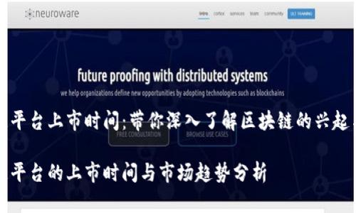 区域链平台上市时间：带你深入了解区块链的兴起与发展

区块链平台的上市时间与市场趋势分析
