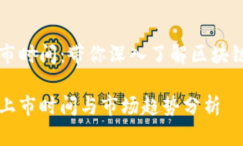 区域链平台上市时间：带你深入了解区块链的兴起与发展

区块链平台的上市时间与市场趋势分析