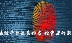 2023年区块链平台收益排名：投资者的新机遇与挑