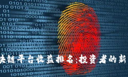 2023年区块链平台收益排名：投资者的新机遇与挑战