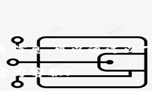 关于寻找TPWallet官方客服的相关信息，可以通过以下几个步骤来找到他们的支持渠道。

### 如何有效寻找TPWallet的官方客服?