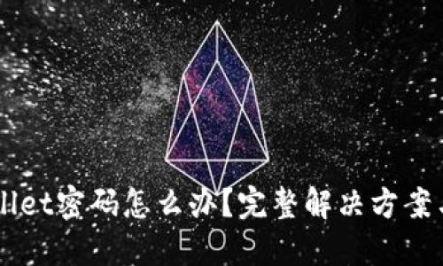 忘记TPWallet密码怎么办？完整解决方案与安全指南