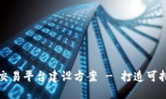 创新区块链碳交易平台建设方案 - 打造可持续发