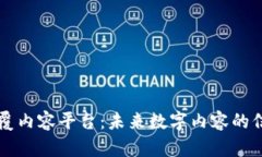 区块链如何颠覆内容平台：未来数字内容的信任