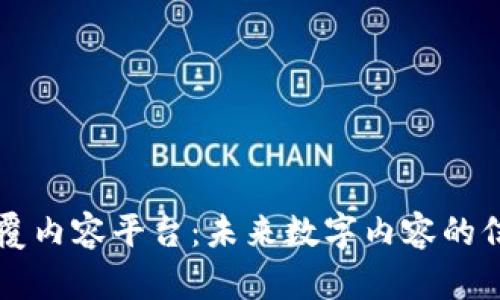 区块链如何颠覆内容平台：未来数字内容的信任与价值重塑