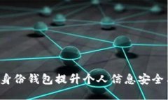 如何利用TP身份钱包提升个人信息安全与隐私保护