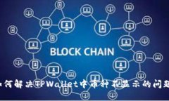 如何解决TPWallet中币种不显示的问题？