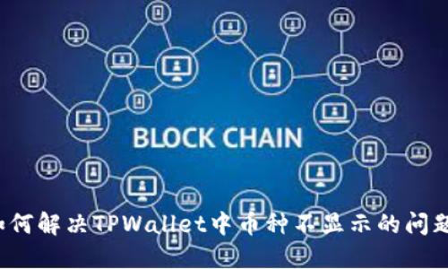 如何解决TPWallet中币种不显示的问题？