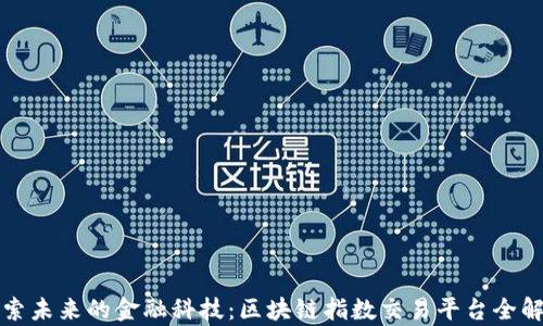 
探索未来的金融科技：区块链指数交易平台全解析