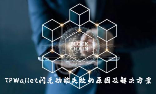 TPWallet闪兑功能失效的原因及解决方案