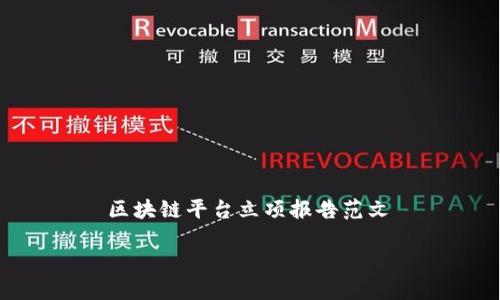 

    区块链平台立项报告范文



打造未来金融：区块链平台立项报告