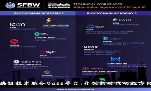 区块链技术服务Bass平台：开创新时代的数字经济