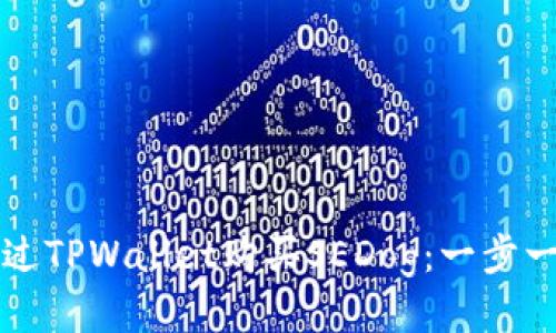 如何通过TPWallet购买SEDog：一步一步指导