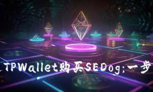 如何通过TPWallet购买SEDog：一步一步指导