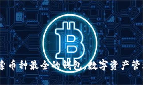 拥抱未来：探索币种最全的钱包，数字资产管理的最佳选择