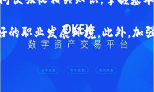 甘肃首个区块链平台：甘肃省区块链服务网络

区块链技术作为一种颠覆性创新，自其出现以来，逐渐在各行各业得到了广泛应用。甘肃省作为中国西北地区的重要省份，也在积极推进区块链技术的发展。2020年，甘肃省正式推出了其首个区块链服务平台——甘肃省区块链服务网络。此平台除了为政府提供数字化服务外，还致力于为社会各界创造更多的应用场景，推动地方经济的转型升级。

甘肃省区块链服务网络以“服务、共享、协作”为核心理念，运用了区块链的去中心化、信息透明和数据不可篡改等特性，积极搭建政务、金融、物流、医疗、教育等领域的应用框架。这一平台的建立，不仅能提高传统行业的数字化水平，还有助于实现信息的安全共享。

区块链平台的结构与功能

甘肃省区块链服务网络的结构包括多个节点，其中每个节点分布在不同的机构和公司中。这种分布式的网络结构确保了信息的传输与处理更加高效和安全。平台的功能涵盖数据存证、交易追踪、身份验证、智能合约等多项服务。

1. 数据存证：区块链具备信息不可篡改的特性，可以为各类数据提供存证服务，保护其合法性。这对于知识产权、合同、合同履行等方面尤为重要。

2. 交易追踪：通过区块链技术的实时记录与追踪能力，可以有效防止资金流转过程中的欺诈与丑闻，让交易更加透明。

3. 身份验证：金融、医疗等涉及个人隐私的行业，可以通过平台的身份验证功能，确保用户信息安全和完整，同时降低了信息泄露的风险。

4. 智能合约：平台支持智能合约的运行，能够自动执行与验证合同条款，降低了人为干预的可能，提高了交易的效率。

区块链技术对甘肃经济的影响

甘肃省区块链服务网络的推出，将对当地经济产生深远的影响。首先，区块链能够促进地方特色产业的发展，如农业、旅游等。通过区块链技术，甘肃的农产品可以实现从种植、收购到最终销售的全链条追踪，使得消费者能够清晰地了解产品的来源，增强市场信任度。

其次，区块链技术的应用能够提升甘肃区域内企业的竞争力。在金融服务方面，区块链可以简化信贷流程，帮助中小企业更容易地获得融资。同时，通过数据共享和交易透明度的提升，企业之间的合作也会更加顺畅，形成良好的商业生态。

最后，随着区块链市场的不断发展，甘肃省也能吸引更多的技术人才和投资项目，进一步推动数字经济的发展，提升地方的整体经济素质。

甘肃区块链平台可能面临的挑战

尽管甘肃省区块链服务网络的推出带来了诸多机遇，但在实际运行中也会面临一些挑战。首先是技术的成熟度问题，目前区块链技术仍处于快速发展之中，相关的标准与规范尚未完善，技术的安全性和稳定性难以保障。

其次，从推广和应用的角度来看，公众对区块链技术的认知仍然不足。例如在一些传统企业中，对区块链的理解可能限于理论层面，缺乏实际应用经验，这就需要政府和企业共同去推动技术的普及和教育。

最后，监管问题也是影响区块链技术发展的重要因素。由于区块链的去中心化特点，如何制定合理的监管政策，以保护用户权益又不抑制技术的发展，是一个复杂的课题。

未来展望与发展方向

展望未来，甘肃省区块链服务网络有着广阔的发展前景。为了进一步推动技术的应用，甘肃省可以探索与高校、科研机构的合作，加大对区块链技术的研发投入。同时，政府还可通过财政补贴、税收优惠等措施来激励企业进行区块链项目的投资。

此外，甘肃省还可以促进地方特色产业与区块链的结合，推动各类应用场景的落地。例如，在文化旅游方面，可以借助区块链记录游客的消费行为和反馈，服务质量，增加游客的满意度。

最后，随着区块链技术的逐渐成熟，甘肃省在全国范围内的区块链生态建设中有望占据一席之地，包括吸引优秀的区块链企业、配套服务商等，为地方发展注入新的活力。

相关问题探索

1. 区块链技术如何改变传统行业？

区块链技术以其独特的特性，正在各个传统行业内产生深远的变革。首先，许多传统行业存在着信息不对称的问题，而区块链技术能够通过去中心化的特性，确保各方获取相同的信息，从而减少了误解与争议。在供应链管理、医疗、金融等领域，信息透明度的提高将使得各方增强信任，从而激发合作。

其次，区块链的不可篡改性为数据安全提供了有效保障。在金融行业，比如银行与证券公司的结算与清算，使用区块链技术后，可以实现高效、安全的数据处理。此外，在商品溯源方面，如农产品追溯，可以确保消费者获取真实可靠的信息，从而增强品牌信任度。

最后，智能合约的应用将简化各行业的交易流程。智能合约使得合约的条款能够在区块链上自动执行，消除了对第三方中介的依赖。这对于如房产交易、金融合约等场景，能大幅度提升交易的效率与透明度。

2. 甘肃区块链服务网络的优势与不足

甘肃省区块链服务网络的优势主要体现在以下几方面。首要的是政策支持，甘肃省政府对区块链技术重视度较高，相关的扶持政策为区块链发展提供了良好的环境。其次是地方特色产业的强大潜力，例如甘肃省的农产品、旅游资源，能够结合区块链进行生态化建设。

然而，甘肃区块链服务网络也存在一些不足之处。技术还不够成熟，相关的服务和产品仍处于初始阶段，市场推广力不足，应用场景的丰富度有待提升。此外，区块链行业需要高素质的人才，而当前地方人才缺乏也是制约发展的一个因素。

3. 如何推动区块链技术在政府服务中的应用？

提升区块链技术在政府服务中的应用，需要从多个方面入手。首先，应加强与相关科技企业的合作，联合开发适合政府需要的区块链应用产品，例如在公共服务、社会管理等方面推进应用。其次，政府应加大对区块链技术的宣传和教育，让公众了解技术的透明性与安全性，从而增强信任感。

同时，应鼓励基层政府进行试点项目，通过实际应用来完善技术方案，逐步推广至更大范围。此外，制定相关的法律和政策，确保技术推进过程中的合规性，提高公众参与的积极性。

4. 甘肃如何提高区块链人才的培养与引进？

甘肃要提升区块链人才的培养与引进，需要从教育和政策两个方面入手。首先，在高等院校内设置相关课程，开展区块链技术的专业研究和应用，让学生在校期间便吸收相关知识，掌握基本技能。此外，可以鼓励职业技能培训机构开办区块链技术的培训课程，以满足社会对技能型人才的需求。

其次，在政策层面，甘肃省需要为区块链企业提供一些优惠政策，吸引更多的高端人才前来发展。如税收减免、住房补贴、项目补助等，也可以让优秀人才得到更好的职业发展环境。此外，加强与国内外高校和研究机构的合作，建立人才交流机制，形成良好的人才生态。

综上，甘肃省作为国内发展区块链技术的重要地区，有着广阔的应用和发展前景，通过良好的政策、教育及市场环境的建设，可以在区块链行业内快速崛起。