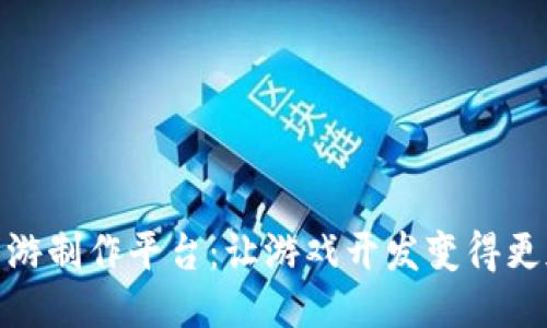 探索区块链手游制作平台：让游戏开发变得更加创新与高效
