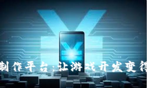 探索区块链手游制作平台：让游戏开发变得更加创新与高效