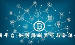 区块链交易平台：如何辨别黑市与合法平台的区