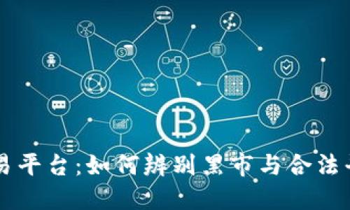 区块链交易平台：如何辨别黑市与合法平台的区别