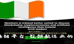 马士基区块链平台：引领航运业的数字化变革