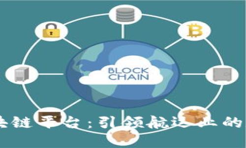 马士基区块链平台：引领航运业的数字化变革