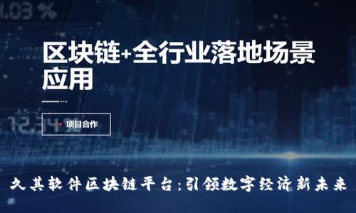 久其软件区块链平台：引领数字经济新未来