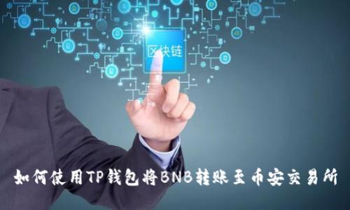 如何使用TP钱包将BNB转账至币安交易所
