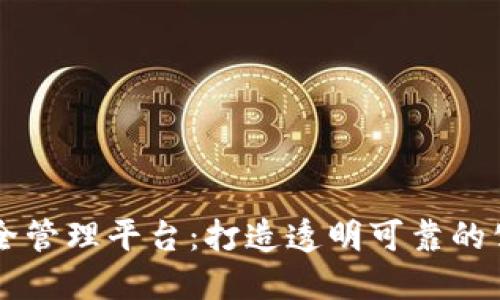 区块链疫苗安全管理平台：打造透明可靠的公共卫生新模式