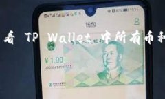 在现代数字货币的世界中，TP Wallet 是一款非常受