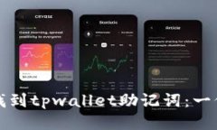 如何轻松找到tpwallet助记词：一份全面指南