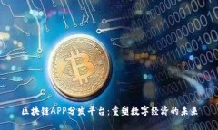 区块链APP分发平台：重塑数字经济的未来