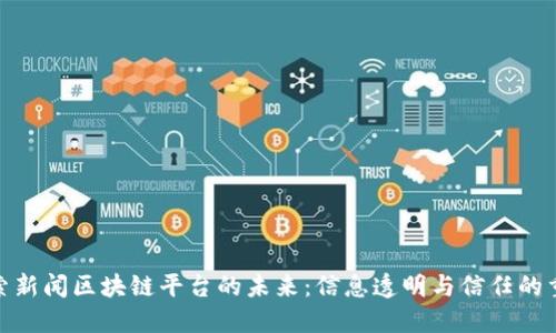 探索新闻区块链平台的未来：信息透明与信任的重建