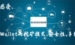   如何在TPWallet中将挖矿所得转换为USDT /  guanjia